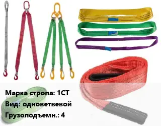 Строп текстильный 1СТ одноветвевой Грузопод.:4